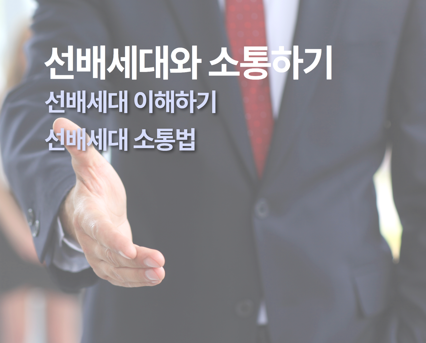 선배세대와 소통하기 - 런투컨설팅