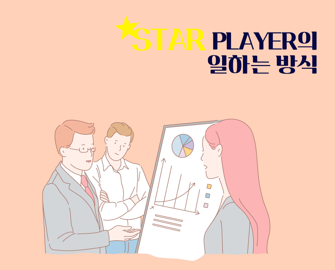 Star-Player의-일하는-방식
