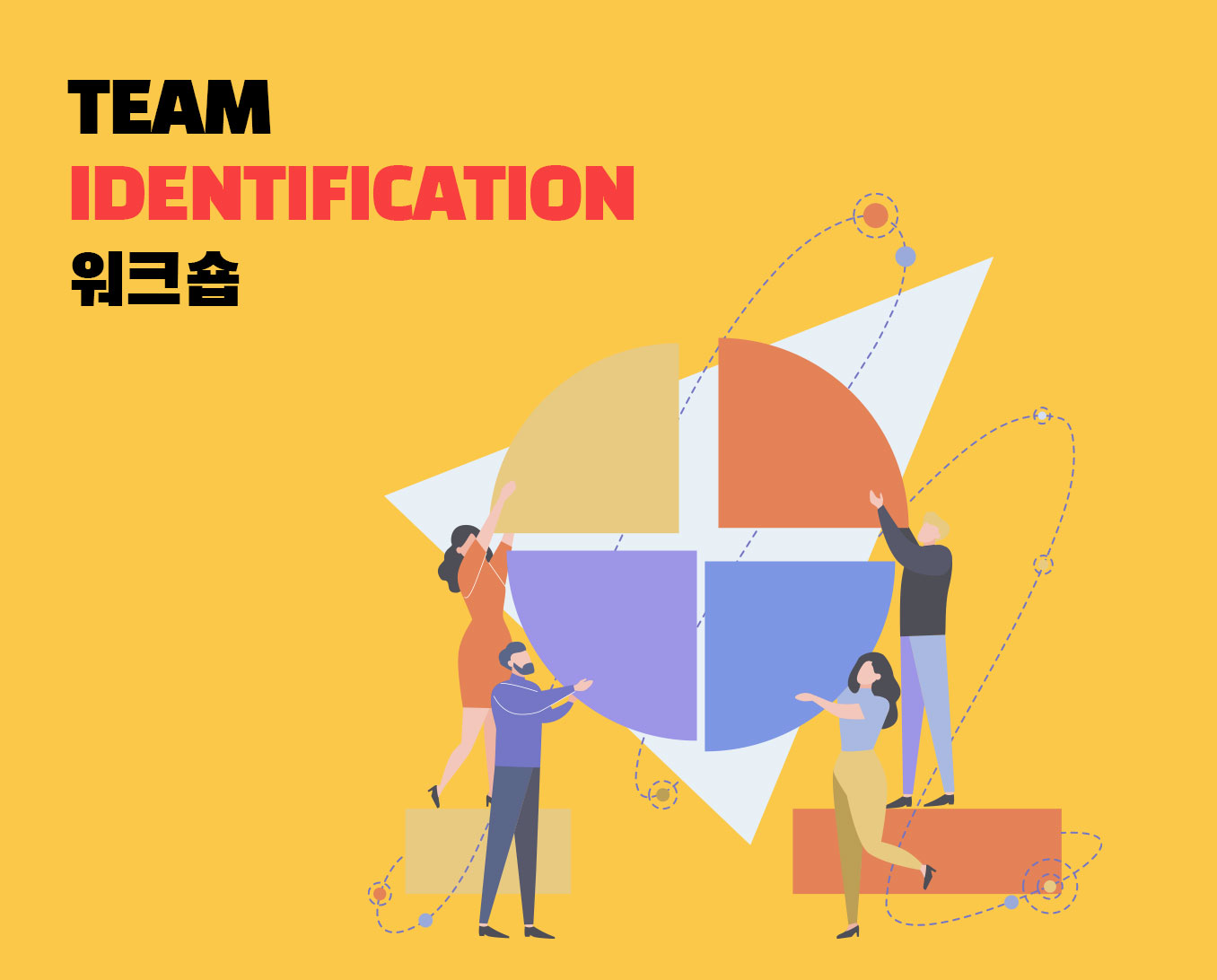 Team-Identification-워크숍