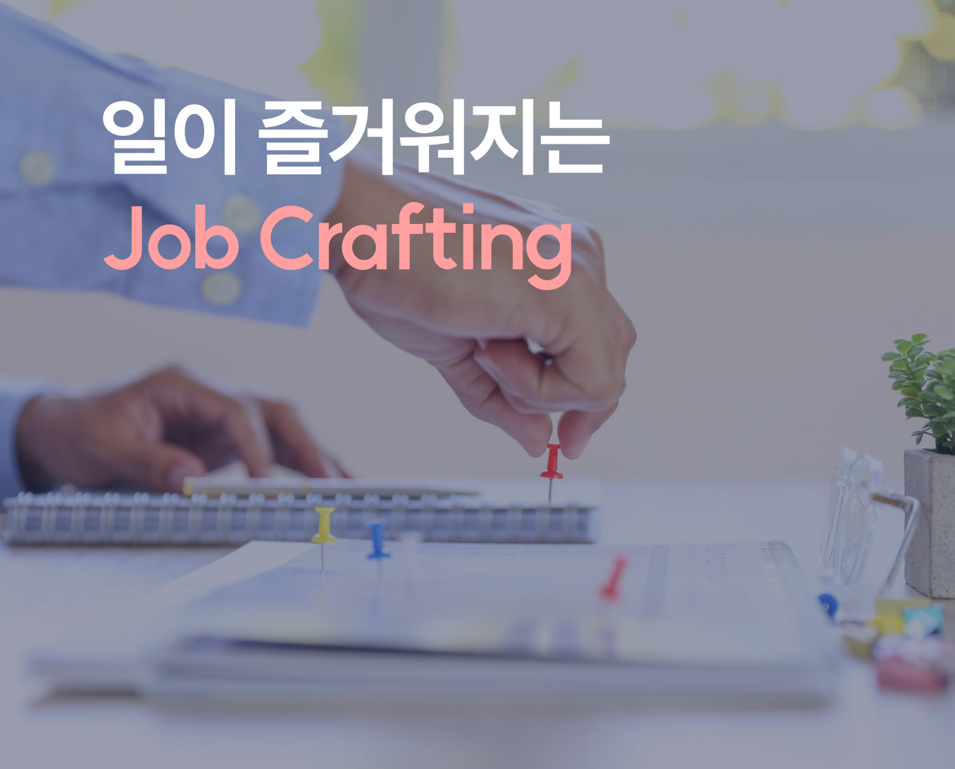 jobcrafting 썸네일