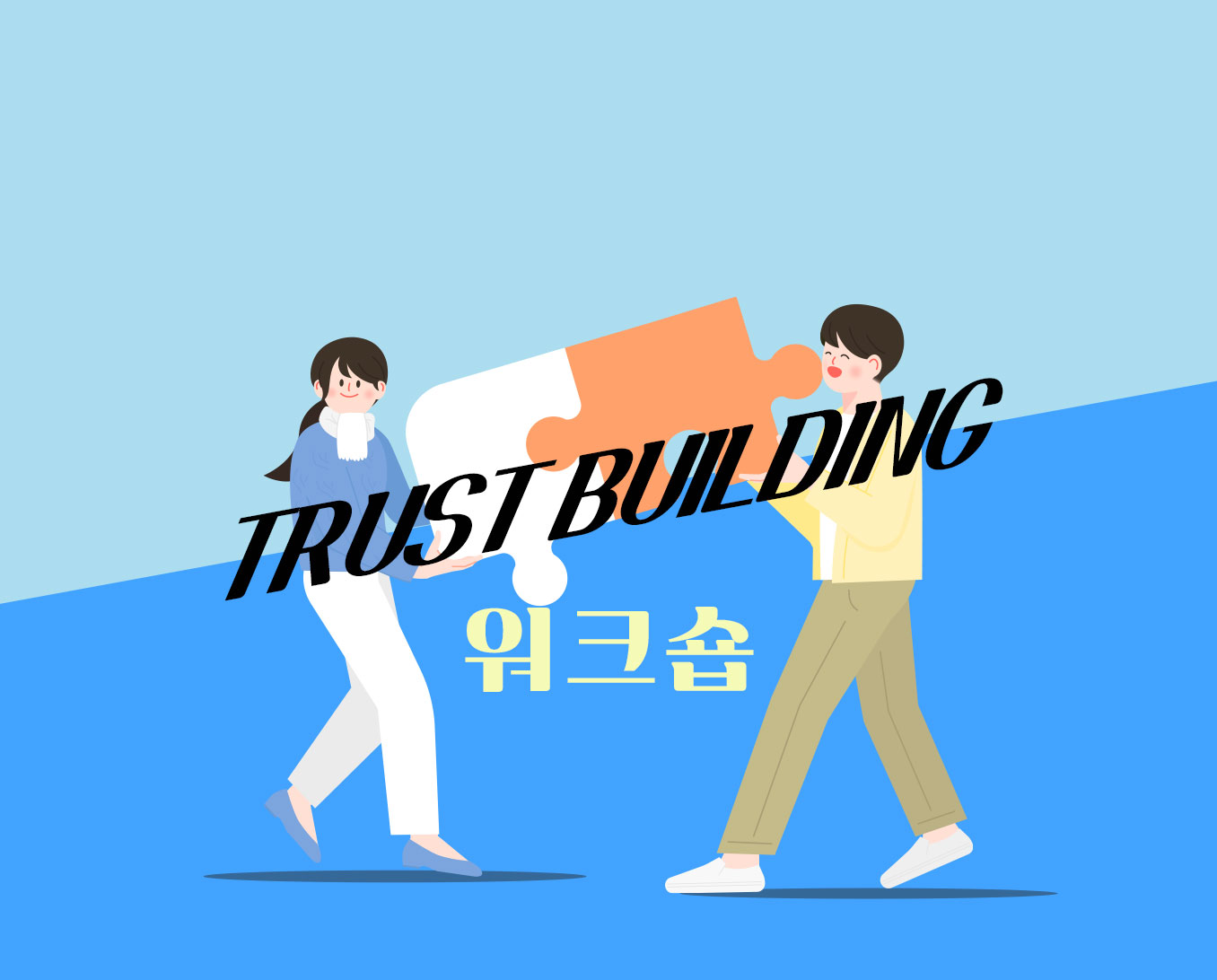 trustbuilding-워크숍