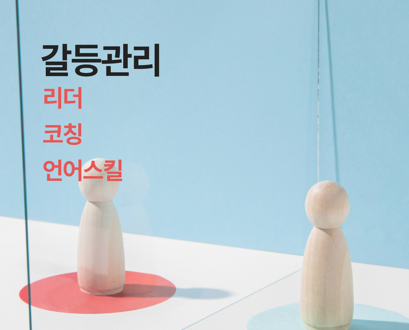 갈등관리 및 중재 썸네일_1