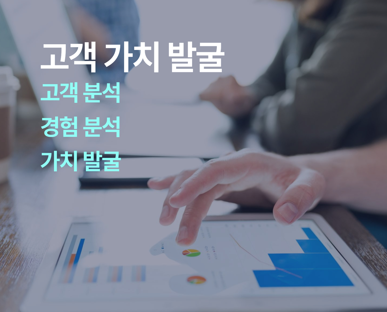 고객가치발굴 썸네일