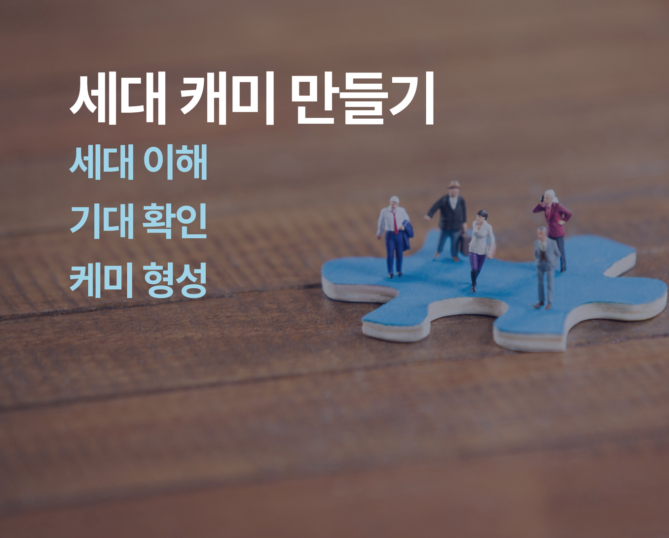 세대캐미 썸네일
