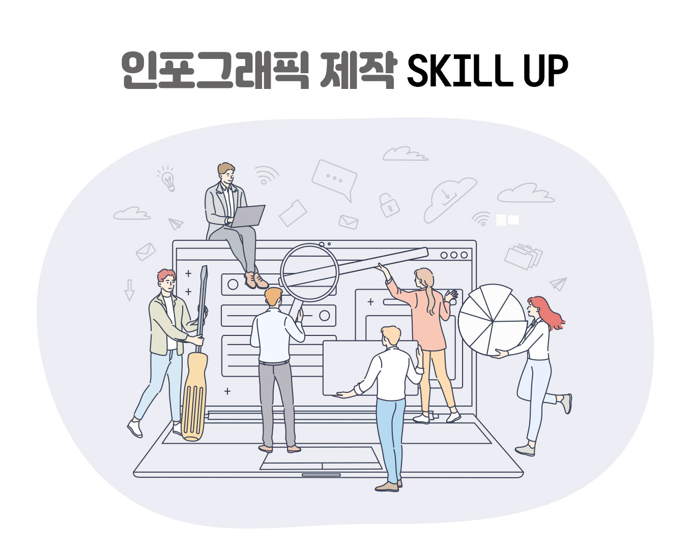 인포그래픽-제작-Skill-UP
