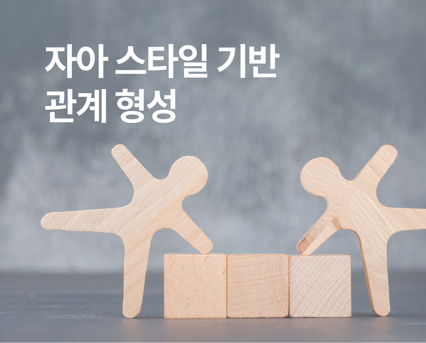 자아스타일관계형성 썸네일