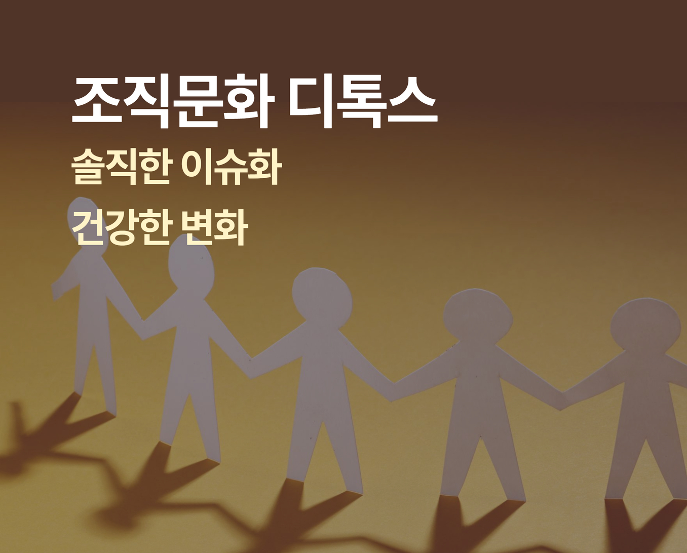 조직문화디톡스 썸네일
