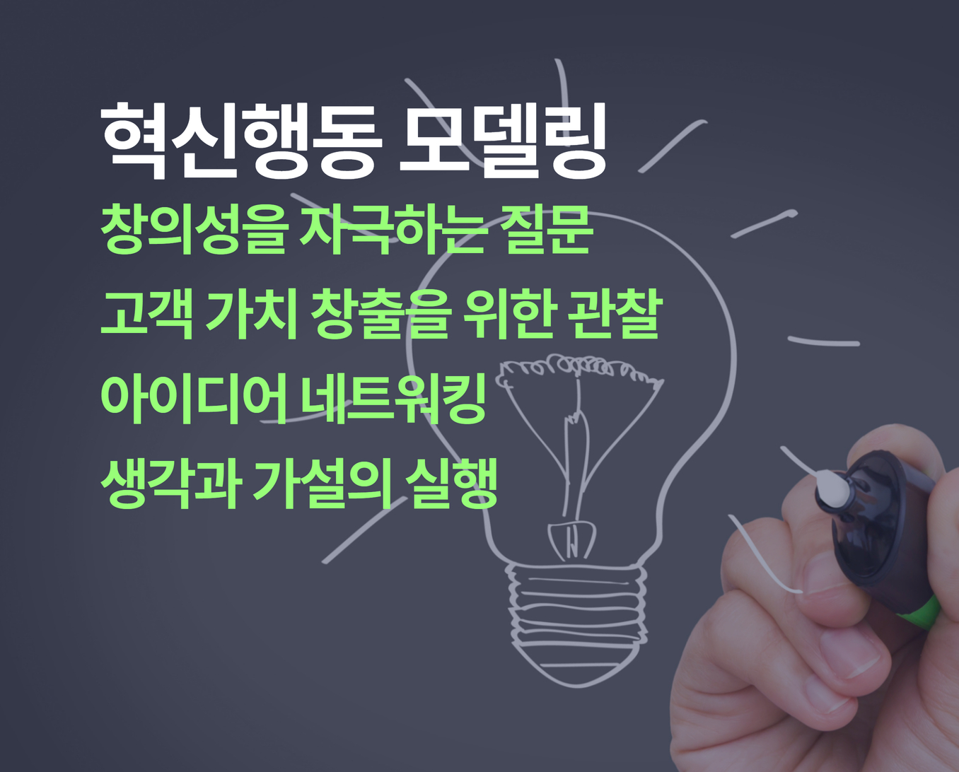 혁신행동모델링 썸네일