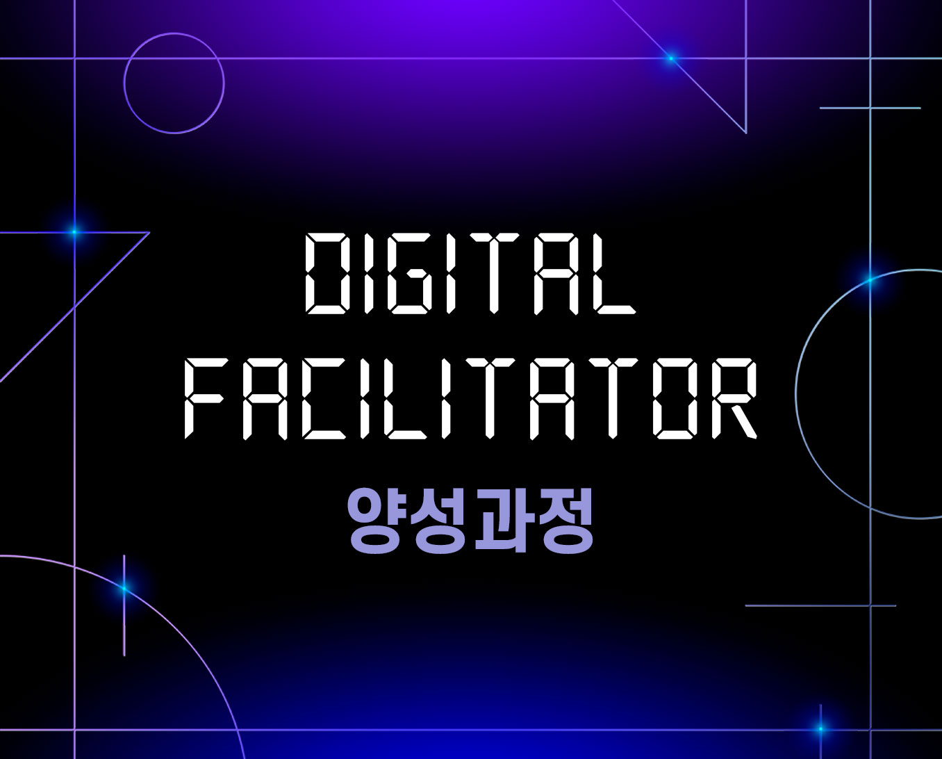 Digital-Facilitator-양성과정