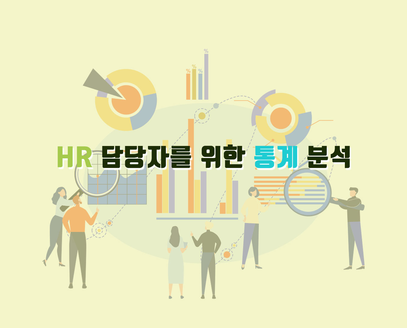 HR-담당자를-위한-통계-분석