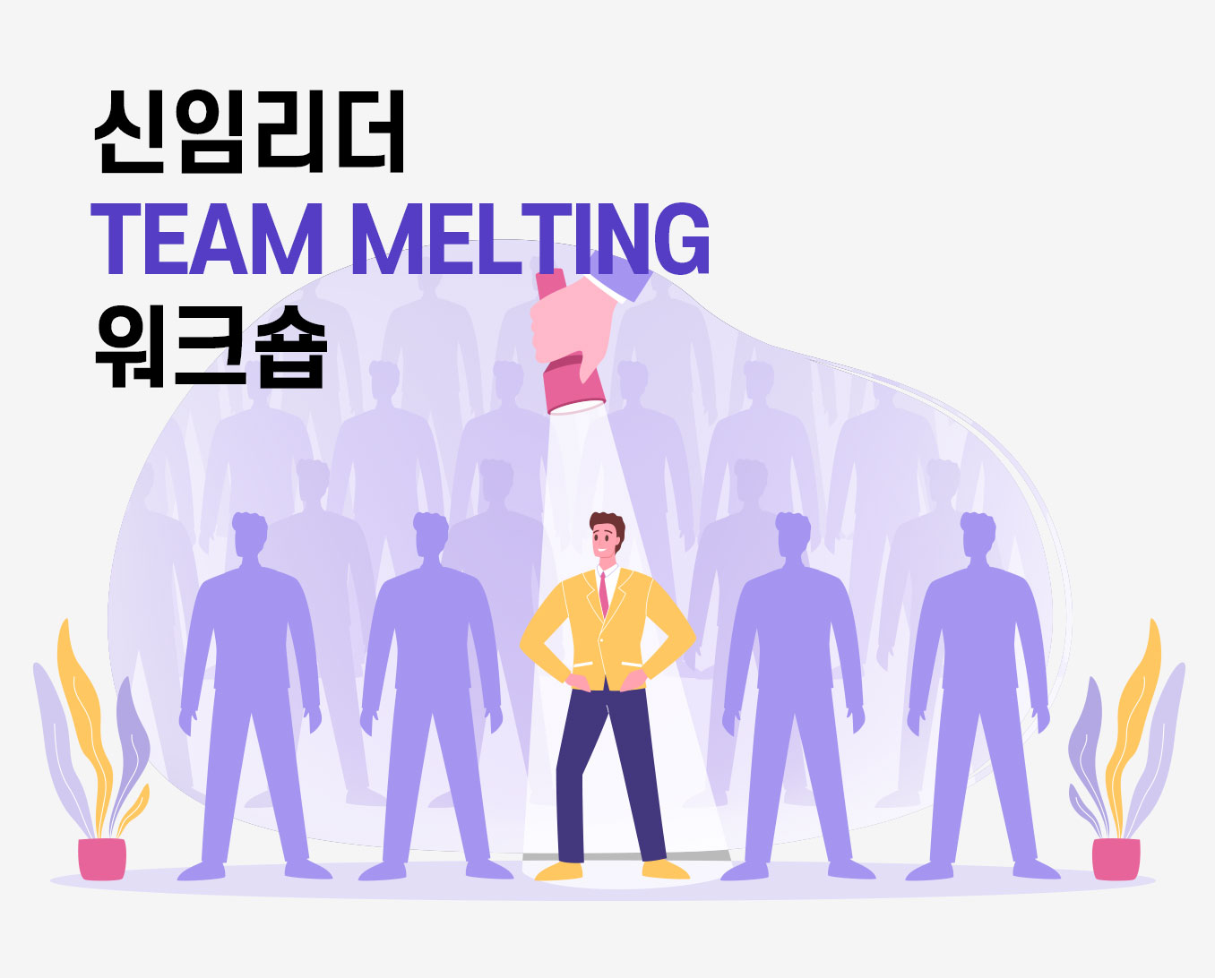 신임리더-Team-Melting-워크숍