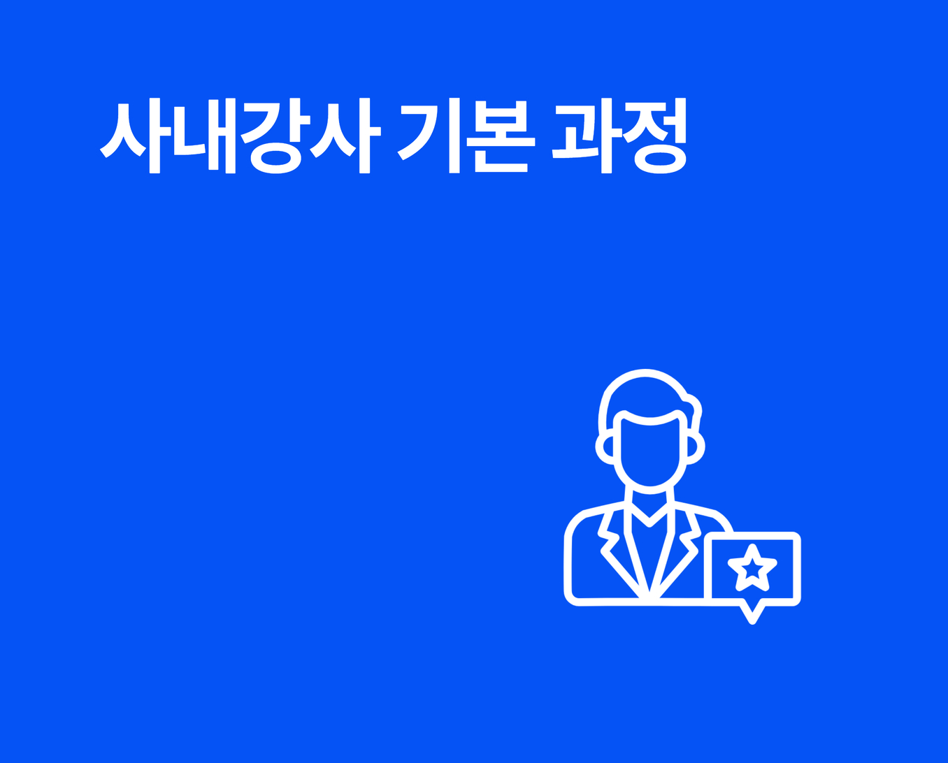 사내강사 기본 썸네일