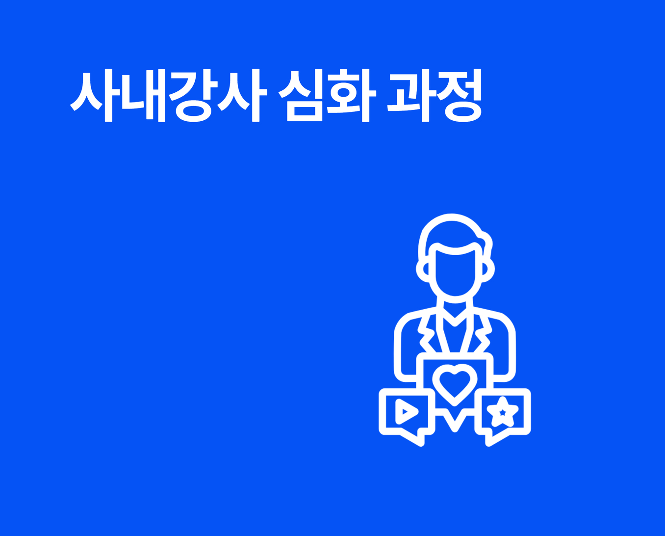 사내강사 심화 썸네일