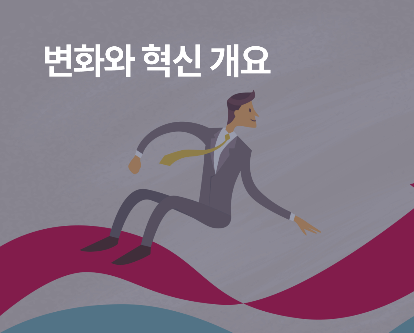 변화와혁신 썸네일