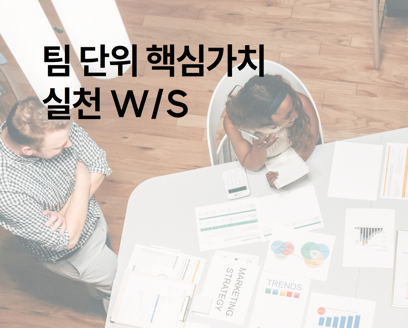 팀단위핵심가치실천WS