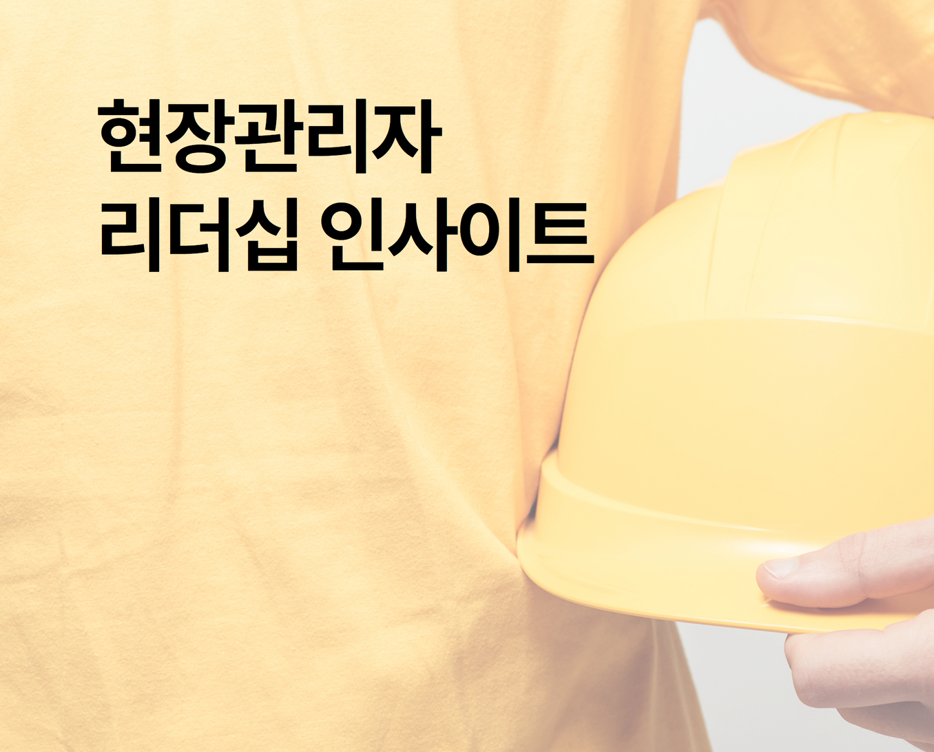 현장관리자리더십인사이트