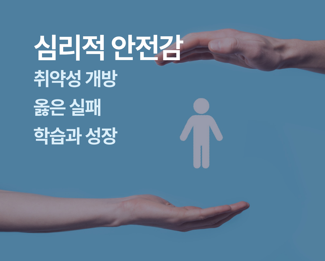 심리적안전감 썸네일