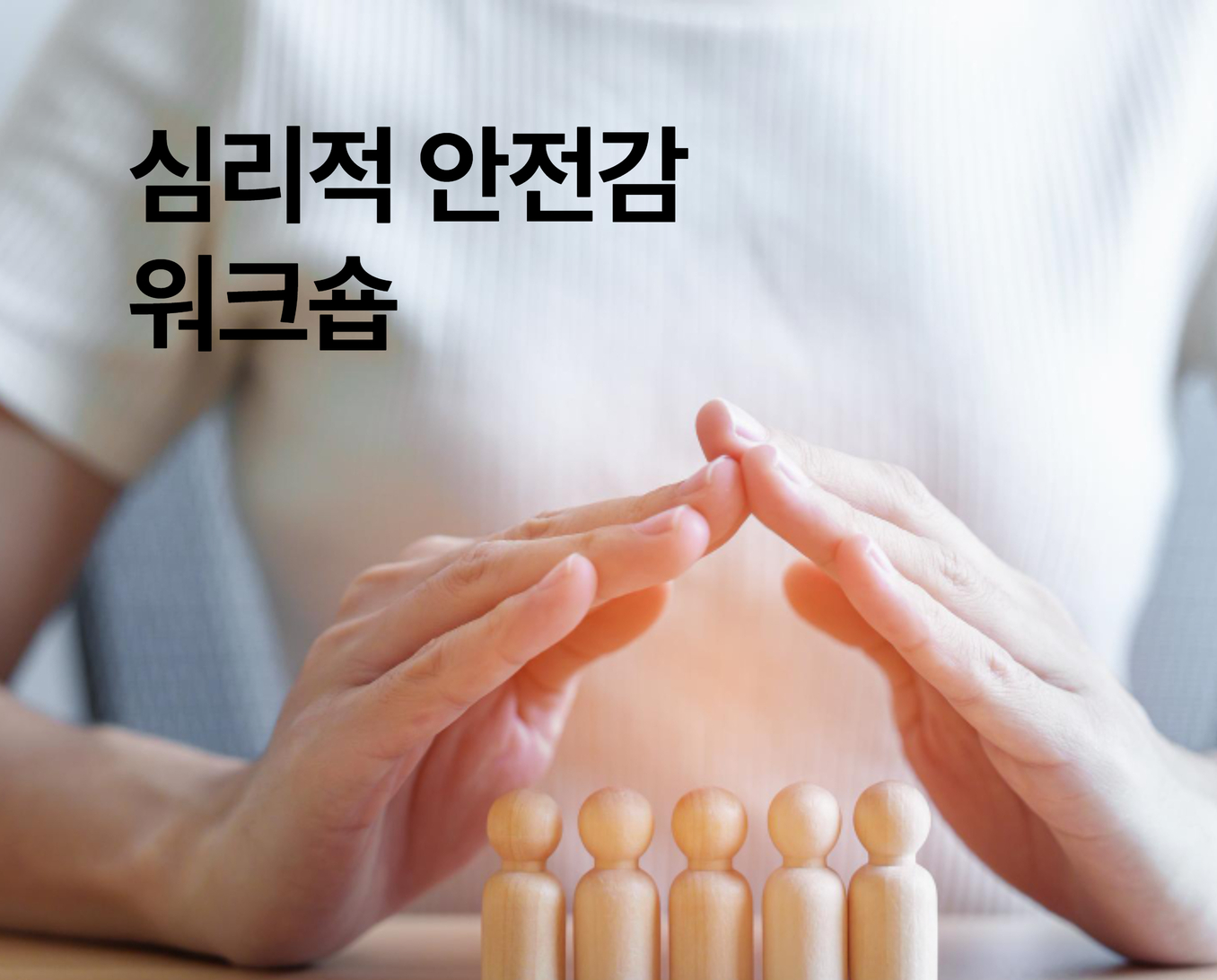 심리적안전감 썸네일