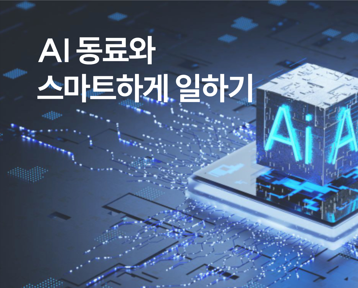 ai동료와스마트하게일하기 썸네일