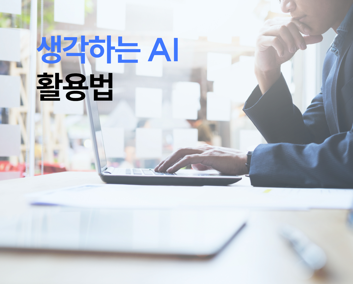 생각하는AI활용법 썸네일