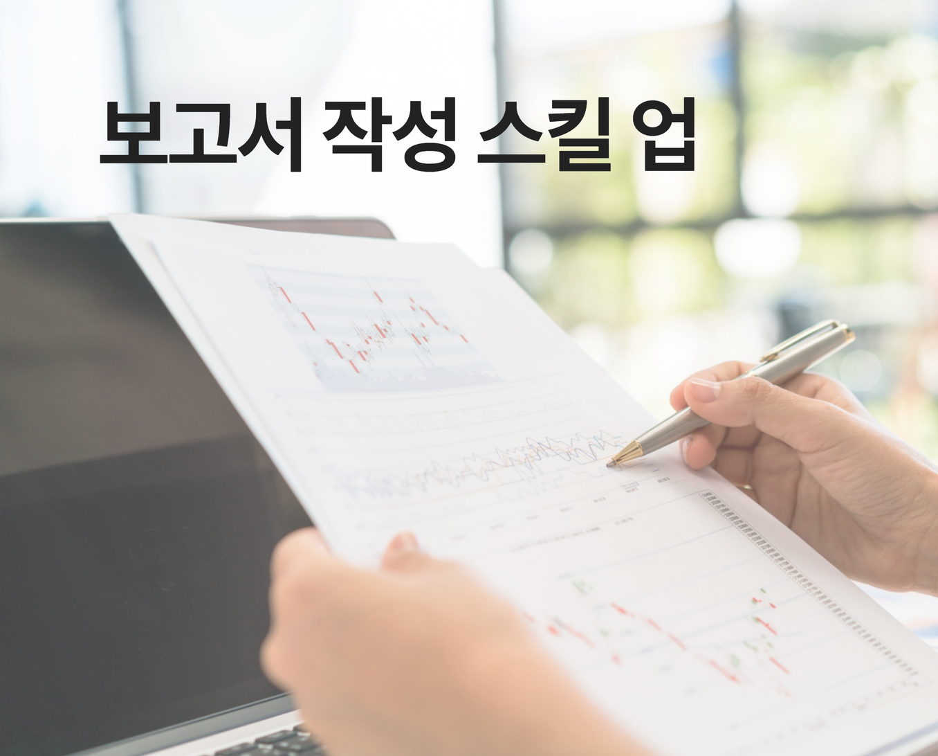 보고서 작성 스킬업 썸네일