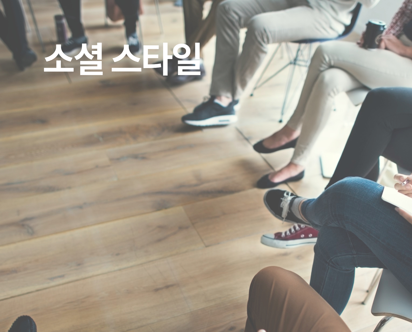 소셜 스타일 썸네일