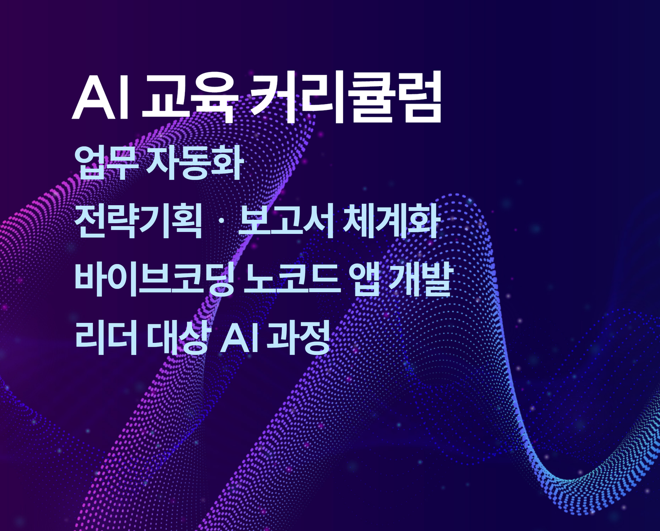 AI교육커리큘럼 썸네일